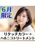 ★6月限定★【伸びた根元を自然に】リタッチカラー+ハホニコトリートメント