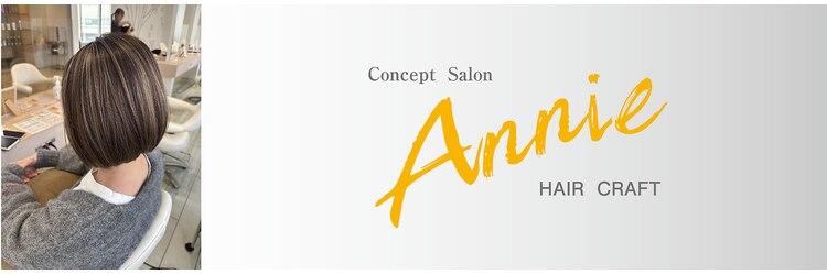 ヘアークラフト アニー 南郷18丁目店(HAIR CRAFT Annie)のサロンヘッダー