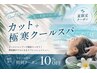 【夏限定！】カット＋極寒クールスパ￥6200→￥5500