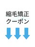 ↓↓縮毛矯正 クーポン↓↓
