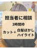 【白髪ぼかし/悩んだらこれ】白髪のお悩み相談　3時間枠