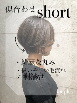 ヘアサロン ドットプラス 町田店(dot. plus) 【中西里美】似合わせshort Bob