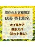 【香七指名の既存のお客様限定】オイルケア+保水スパ（カット無し）