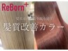 【最高峰ケアカラー★】カット＋ReBorn髪質改善カラー全体+2step Tr ￥11000