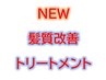 【髪質改善＆頭皮トリートメント】＋全体カラー(髪の長さミディアム)￥12650