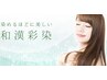 【頭皮と髪に負担がないカラー】カット+ダメージ０の和漢ハーブカラー￥11000~