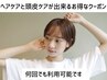 【人気クーポン】カット+ハーブカラー+ハホニコ3ステップTr+活泡泉+ケアプロ
