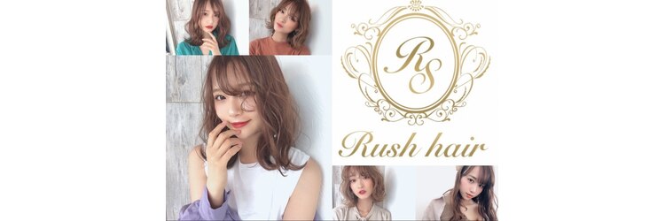 Rush hair ~en~【3/1 NEW OPEN(予定)】のサロンヘッダー