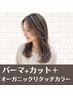 【カールもツヤも、欲張りに】パーマ+カット+オーガニックリタッチカラー　