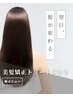 【期間限定価格】美髪矯正トリートメント　　￥10,000 →￥8,500