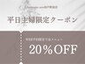 【平日主婦限定】WEB予約で全メニュー20%OFF♪