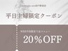 午前割♪【平日主婦限定】WEB予約で全メニュー20%OFF