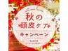 【9月、10月限定】★秋の頭皮ケア★白髪根元染め+コラーゲン+炭酸　￥3600