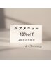 【再来】ご来店4回目の方 / お会計より10％オフ