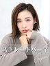 【自然な仕上がり♪】カット+潤ツヤストレートパーマ ¥7700