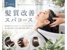 【夏の髪質改善ケア】カラー+クイックヘッドスパ+トリートメント　8250→6000