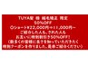 特別割引★TUYA髪縮毛矯正★ご紹介限定　50%OFF