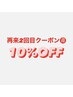 再来2回目【再来割クーポン】10％OFF * 通常メニューと一緒にお選び下さい。