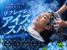 【夏限定】リフレッシュアイススパ(冷感オーダーメイド)