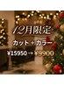 【12月限定】カット+カラー¥15950→¥9900