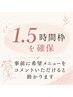【1.5時間しっかり確保】ご来店時に最適なクーポン・メニューを選択！