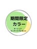 カラーだけしたい方★【インナーカラー】　+全体カラー￥12650～