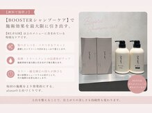 ［無料で提供２］【BOOSTERシャンプーケア】で施術効果を最大限に引き出す。