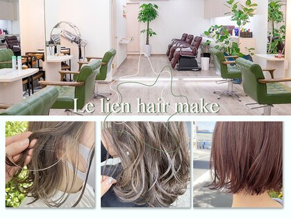ルリアンヘアーメイク(le Lien hair make)の写真