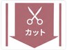 ↓↓これより下から【カット】のクーポンになります↓↓