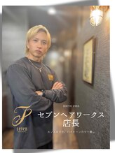 セブン ヘア ワークス(Seven Hair Works) 羽田野 亮