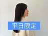 【齊藤・平日限定】Vesper式髪質改善カラー+カット+トリ-トメント　