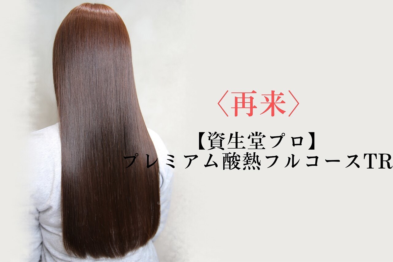 【2回目】デザインカット+プレミアム髪質改善トリートメント\12,300
