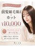 【9月限定】前髪のクセ・うねり・割れ解消 前髪縮毛+カット+TR ¥10,000