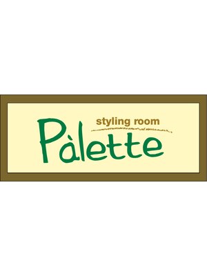 パレッテ(styling room Palette)