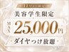 【美容学生限定】ダイヤエクステつけ放題＋なじませカット総額25,000円