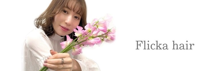 フリッカ(Flicka)のサロンヘッダー