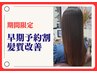 理想の髪質へ/丁寧カウンセリング髪質改善ストレート+ケア商品付55000→39800