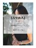 【古里指名限定】カット＋美髪矯正（縮毛矯正、髪質改善）￥26.400