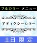 【☆土日祝日限定☆】アディクシーカラー＋カット￥7400【赤味抹消♪】