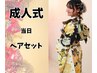【2027年成人式】当日ヘアセットのみご予約の方【電話必須】【水戸成人式】