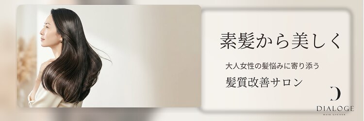 ダイアローグ(DIALOGE)のサロンヘッダー