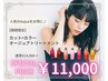 新規◎人気No.1☆透明感カラー(全体)+カット+オージュア2stepTR￥14000→11000