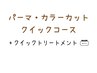 【クイックコース】パーマ＋極艶カラー＋カット＋マイナスtr+クイックtr