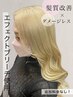 【ブリーチのみ】抜きっぱなしダメージレスケアブリーチ【エフェクトブリーチ