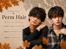 【あなたの為だけの唯一無二のデザインパーマ】men's/ニュアンスパーマ/シャドウパーマ/フェザーパーマ