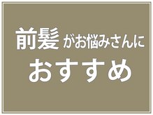 【前髪難民さんにオススメ】顔の印象が一番キマるのが前髪。おでこのお悩みにも◎[ハイライト/縮毛矯正]