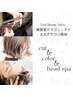 【持続性◎】艶カラー＋似合わせカット＋個室ヘッドスパ20分￥13,750～