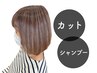 ◆◇カット+シャンプー◇◆【¥5500→¥4950】