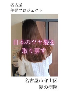 ブルーフィン シセロ(Blue Fin cicero) 【日本のツヤ髪を取り戻す】名古屋美髪プロジェクト/髪質改善