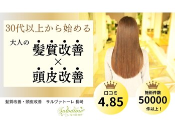 髪質改善サロン　サルヴァトーレ　長崎